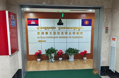 柬埔寨驻昆明总领事馆