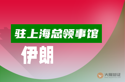 伊朗驻上海总领事馆