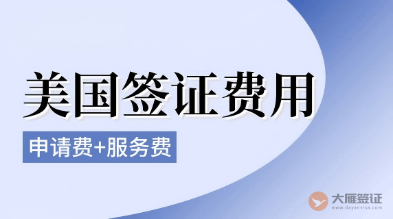 美国签证需要多少钱？图