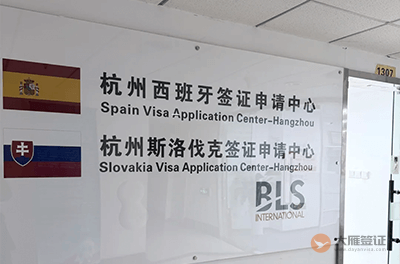 杭州斯洛伐克签证中心