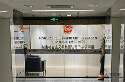 越南驻南宁总领事馆