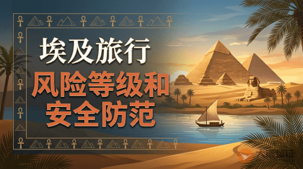 埃及旅行风险等级和安全防范