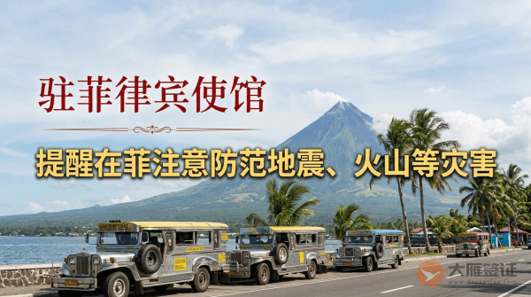 驻菲律宾使馆提醒在菲中国公民注意防范地震、火山等灾害