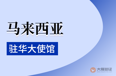 马来西亚驻华大使馆