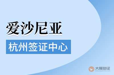 杭州爱沙尼亚签证中心（暂时关闭）