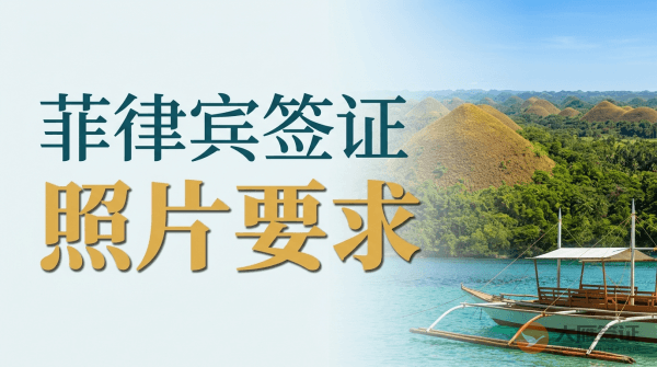 菲律宾签证照片尺寸要求