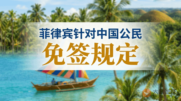 菲律宾针对中国公民的免签规定