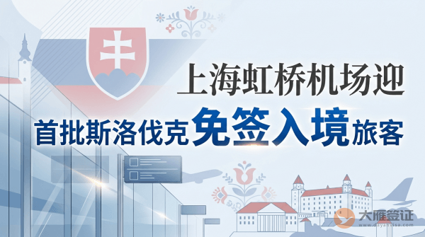 上海虹桥机场迎首批斯洛伐克免签入境旅客
