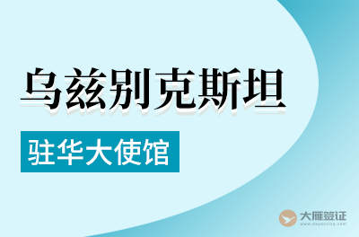 乌兹别克斯坦驻华大使馆
