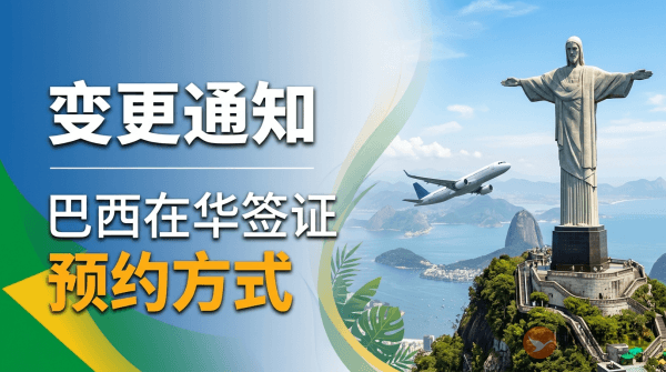 重要通知 | 关于巴西在华签证预约方式的变更通知