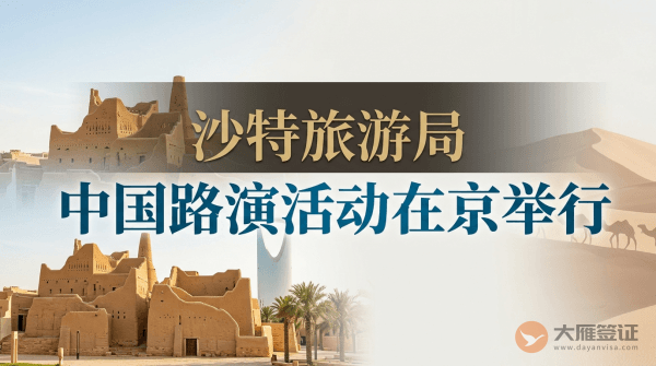 沙特阿拉伯旅游局2023年首次中国路演活动在京举行