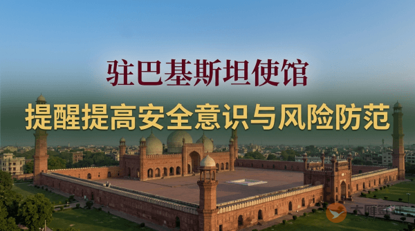 驻巴基斯坦使馆提醒中国公民提高安全意识，加强风险防范