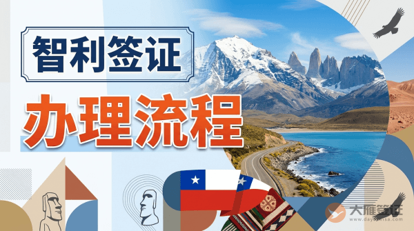 智利签证怎么办理？-图