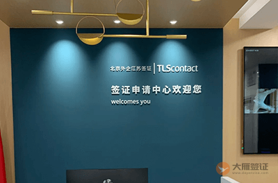 南京荷兰签证中心