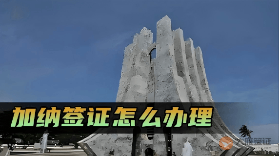 加纳签证怎么办理?-图片