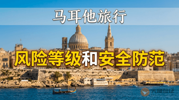 马耳他旅行风险等级和安全防范