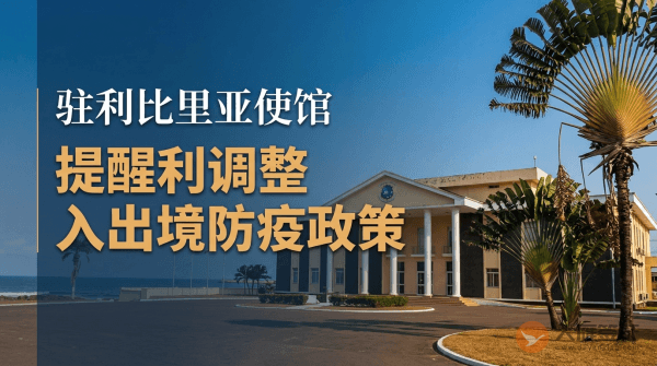 驻利比里亚使馆关于利调整入出境防疫政策的领事提醒