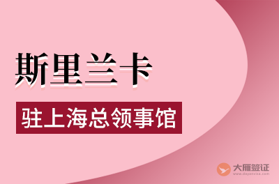 斯里兰卡驻上海总领事馆