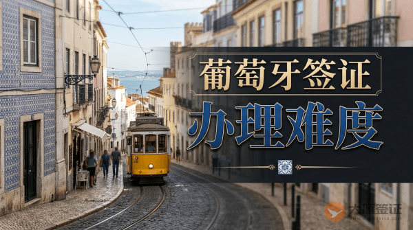 葡萄牙签证好签吗？