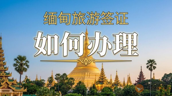 缅甸旅游签怎么办理？