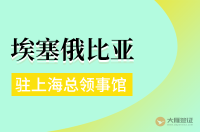 埃塞俄比亚驻上海总领事馆