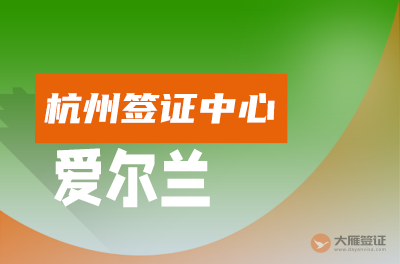 杭州爱尔兰签证中心