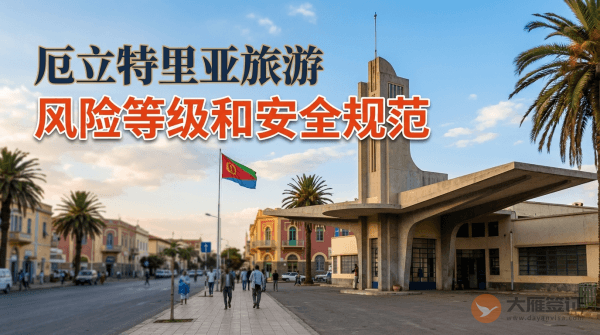 厄立特里亚旅游风险等级提醒和安全规范