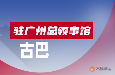 古巴驻广州总领事馆