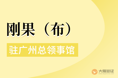 刚果（布）驻广州总领事馆