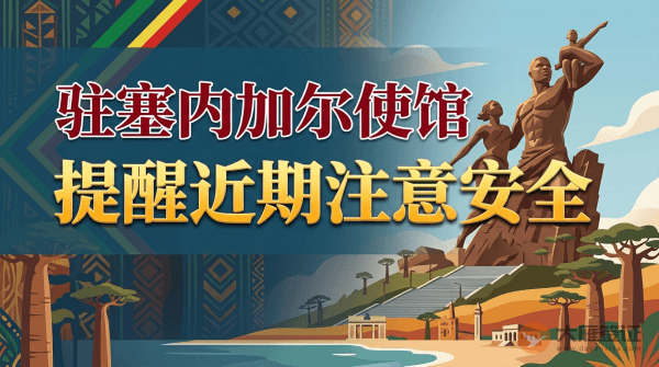 驻塞内加尔使馆提醒中国公民近期注意安全