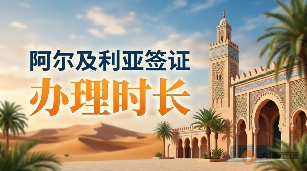 阿尔及利亚签证办理需要多久？-图