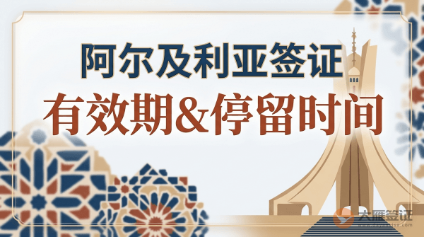阿尔及利亚签证有效期和停留时间