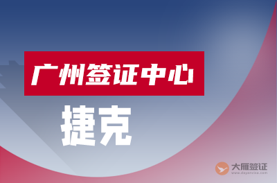 广州捷克签证中心