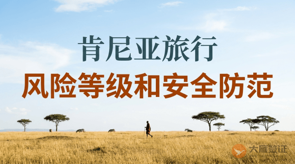 肯尼亚旅行风险等级和安全防范