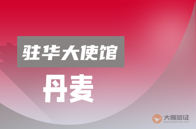 丹麦驻华大使馆