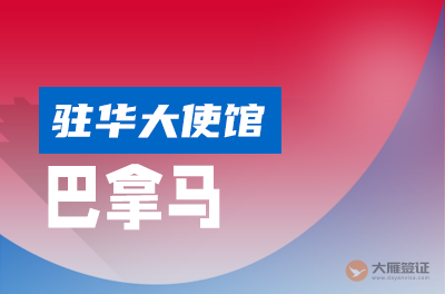 巴拿马驻华大使馆