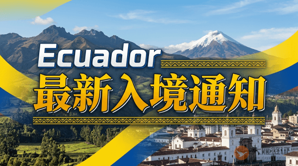 厄瓜多尔入境最新通知!