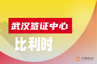 武汉比利时签证中心