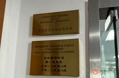 阿根廷驻上海总领事馆