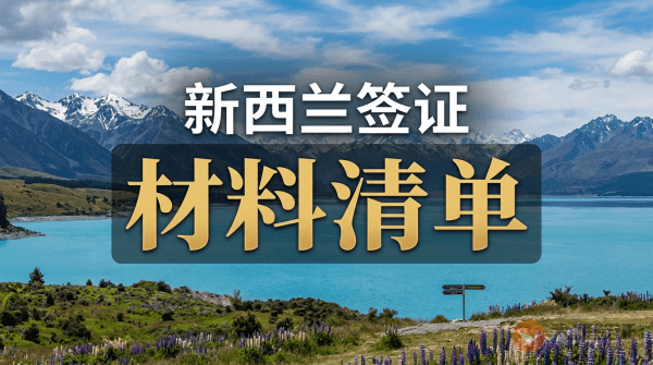 申请新西兰签证需要什么材料？*-图