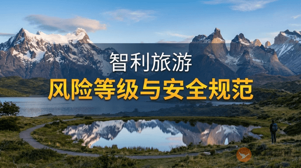 智利旅游风险等级提醒与安全规范