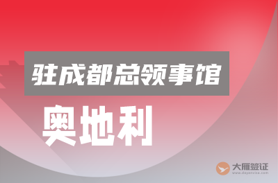 奥地利驻成都总领事馆