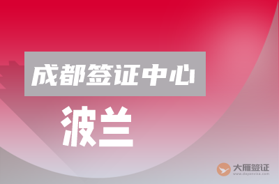 成都波兰签证中心