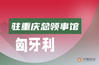 匈牙利驻重庆总领事馆