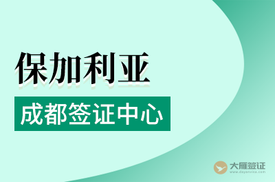 成都保加利亚签证申请中心