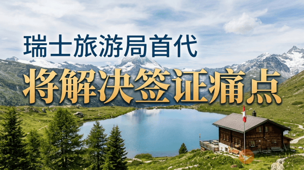 瑞士旅游局首代：中国游客停留近82万夜次，今年将解决签证痛点