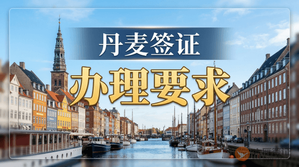 丹麦签证办理要求是什么？-图