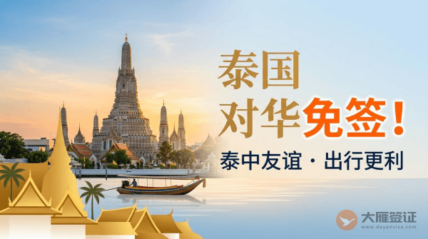 泰国对中国免签吗？