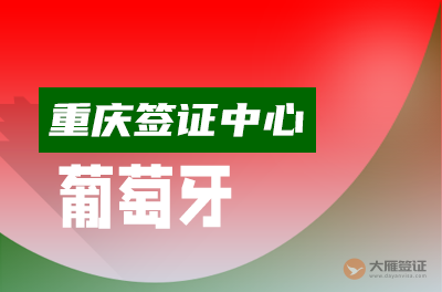 重庆葡萄牙签证中心