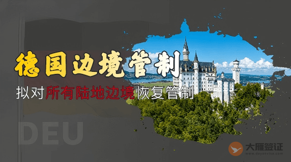 德国拟对所有陆地边境恢复管制-图